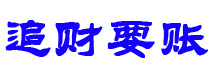 九江债务追讨催收公司